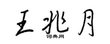 王正良王兆月行書個性簽名怎么寫