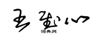 朱錫榮王慰心草書個性簽名怎么寫