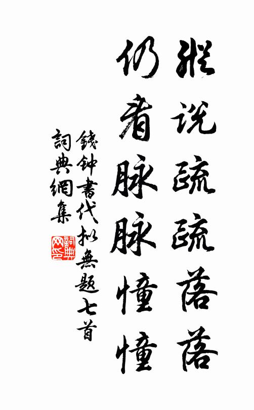 萬塵自遠,徑松存、彷佛斜川深意 詩詞名句