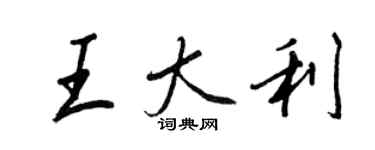王正良王大利行書個性簽名怎么寫