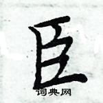 周炳元寫的硬筆楷書臣