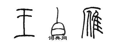 陳墨王白雁篆書個性簽名怎么寫