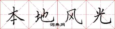 田英章本地風光楷書怎么寫