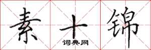 田英章素十錦楷書怎么寫