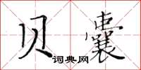 黃華生貝囊楷書怎么寫