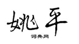 曾慶福姚平行書個性簽名怎么寫