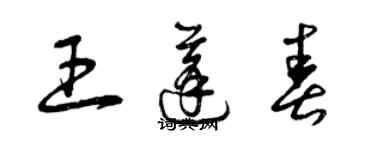 曾慶福王蓬春草書個性簽名怎么寫