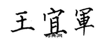 何伯昌王宜軍楷書個性簽名怎么寫