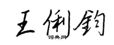 王正良王俐鈞行書個性簽名怎么寫