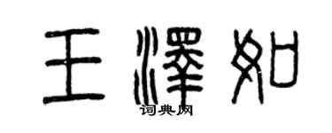 曾慶福王澤如篆書個性簽名怎么寫