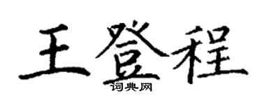 丁謙王登程楷書個性簽名怎么寫