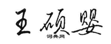 駱恆光王碩嬰行書個性簽名怎么寫