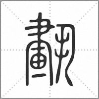 𦘣小篆