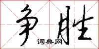 錢沛雲爭勝行書怎么寫