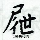 周炳元寫的硬筆楷書屜