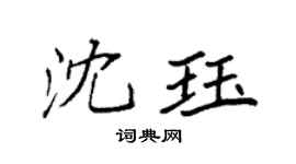 袁強沈珏楷書個性簽名怎么寫