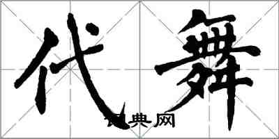 翁闓運代舞楷書怎么寫