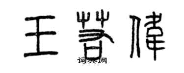 曾慶福王若偉篆書個性簽名怎么寫