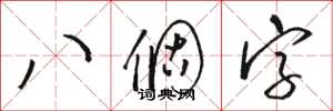 駱恆光八個字草書怎么寫