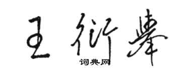 駱恆光王衍舉草書個性簽名怎么寫