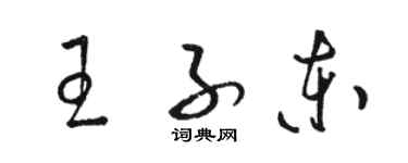 駱恆光王子東草書個性簽名怎么寫