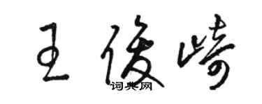 駱恆光王俊崎草書個性簽名怎么寫