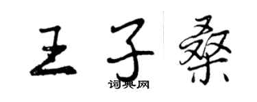 曾慶福王子桑行書個性簽名怎么寫