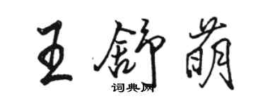 駱恆光王舒萌行書個性簽名怎么寫