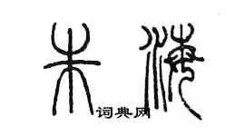 陳墨朱海篆書個性簽名怎么寫