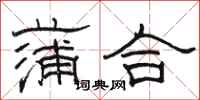駱恆光蒲合隸書怎么寫