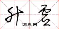王冬齡升虛草書怎么寫