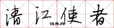 段相林清江使者行書怎么寫