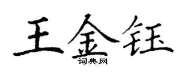 丁謙王金鈺楷書個性簽名怎么寫