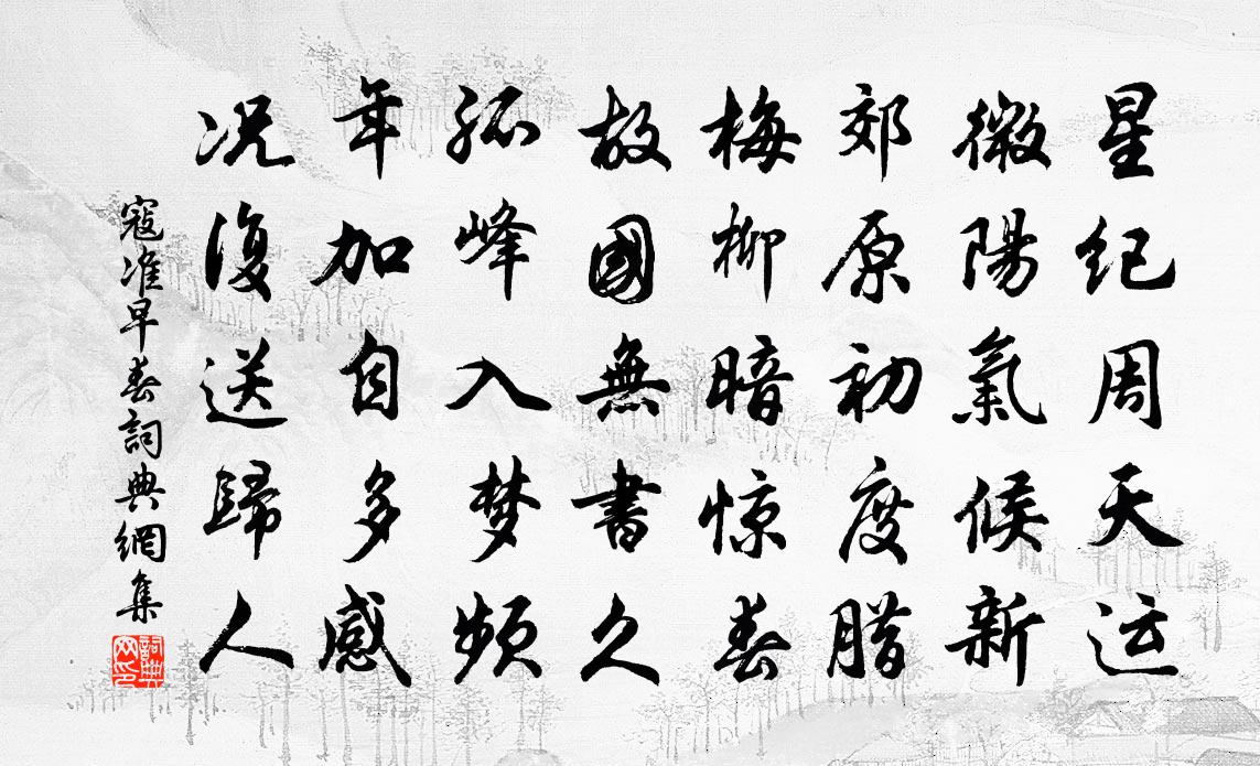 寇準早春書法作品欣賞