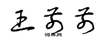 曾慶福王前前草書個性簽名怎么寫