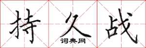 田英章持久戰楷書怎么寫