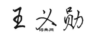 駱恆光王義勛行書個性簽名怎么寫