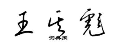 梁錦英王其彪草書個性簽名怎么寫