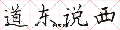 駱恆光道東說西楷書怎么寫