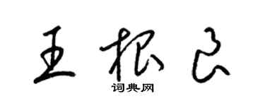 梁錦英王根良草書個性簽名怎么寫