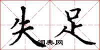 丁謙失足楷書怎么寫