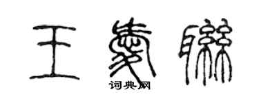 陳聲遠王愛聯篆書個性簽名怎么寫