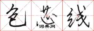 駱恆光包芯線行書怎么寫