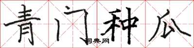 駱恆光青門種瓜楷書怎么寫