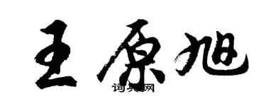 胡問遂王原旭行書個性簽名怎么寫