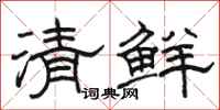 駱恆光清鮮隸書怎么寫