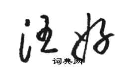 駱恆光汪好草書個性簽名怎么寫