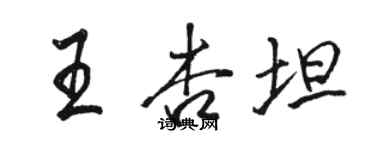 駱恆光王杏坦行書個性簽名怎么寫