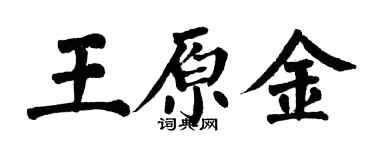 翁闓運王原金楷書個性簽名怎么寫