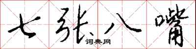 錢沛雲七張八嘴行書怎么寫